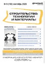 Журнал Строительство: технологии и материалы (Россия)