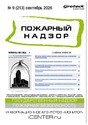 Журнал Пожарный надзор (Россия)
