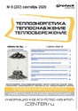 Журнал Теплоэнергетика. Теплоснабжение. Теплосбережение (Россия)