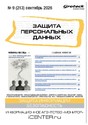 Журнал ЗАЩИТА ПЕРСОНАЛЬНЫХ ДАННЫХ