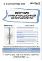 ВЕСТНИК ИНФОРМАЦИОННОЙ БЕЗОПАСНОСТИ - журнал